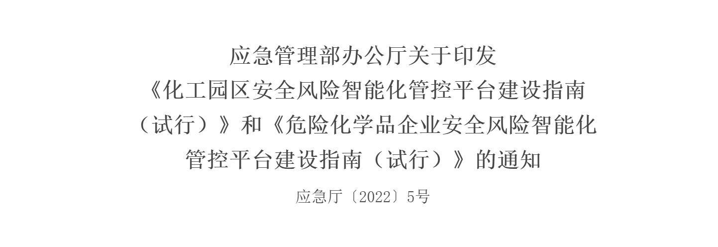《化工园区安全风险智能化管控平台建设指南》