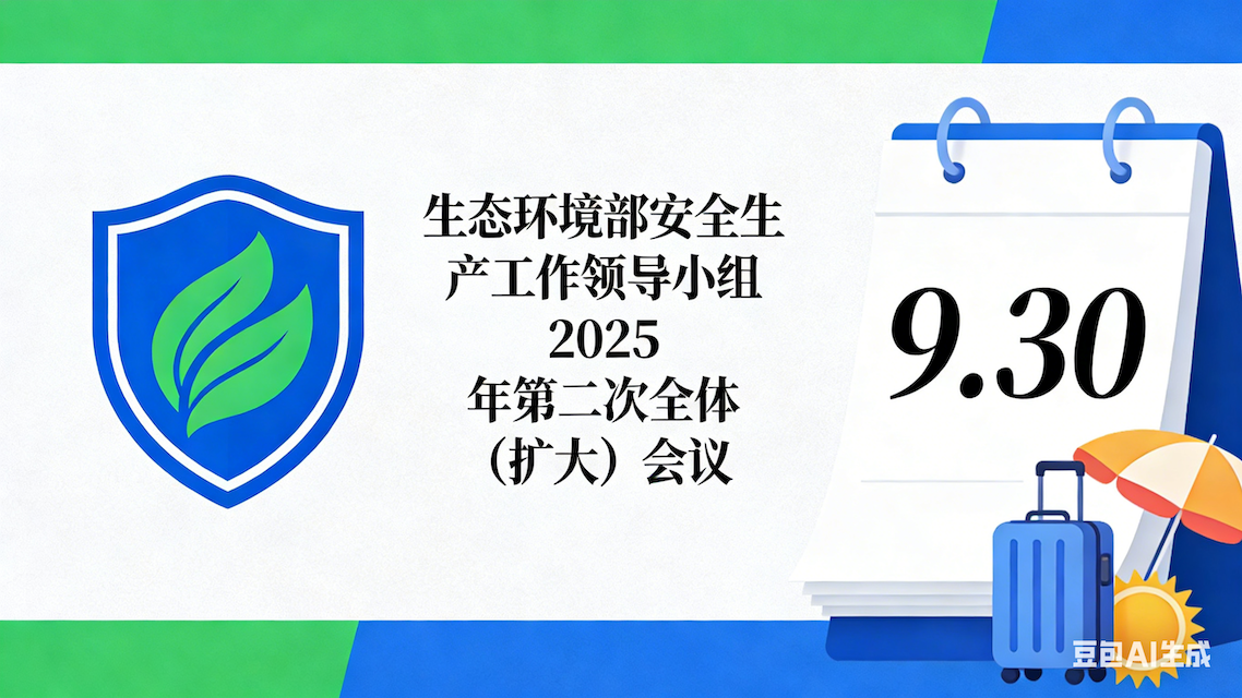 生态环境部召开2025年第二次全体（扩大）会议